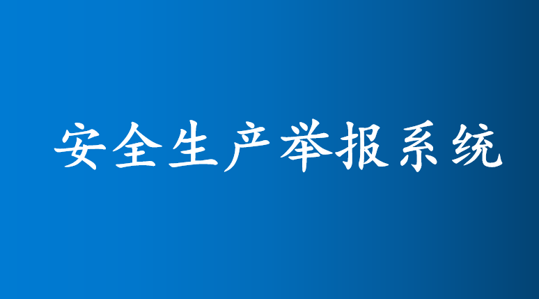 安全生產舉報系統